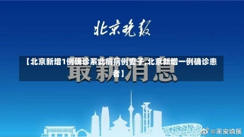 【北京新增1例确诊系此前病例妻子,北京新增一例确诊患者】-第1张图片-建明新闻