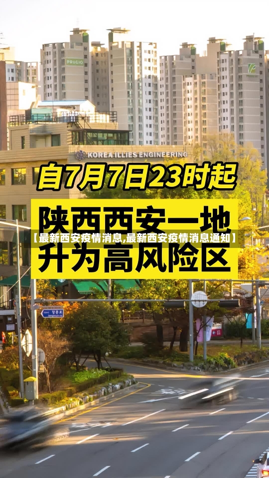 【最新西安疫情消息,最新西安疫情消息通知】-第2张图片-建明新闻