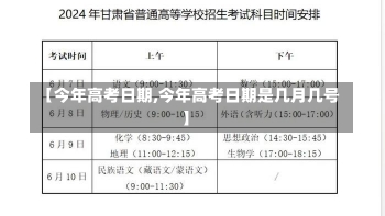 【今年高考日期,今年高考日期是几月几号】-第2张图片-建明新闻