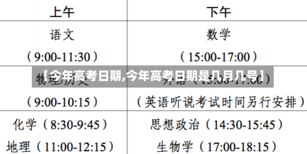 【今年高考日期,今年高考日期是几月几号】-第3张图片-建明新闻