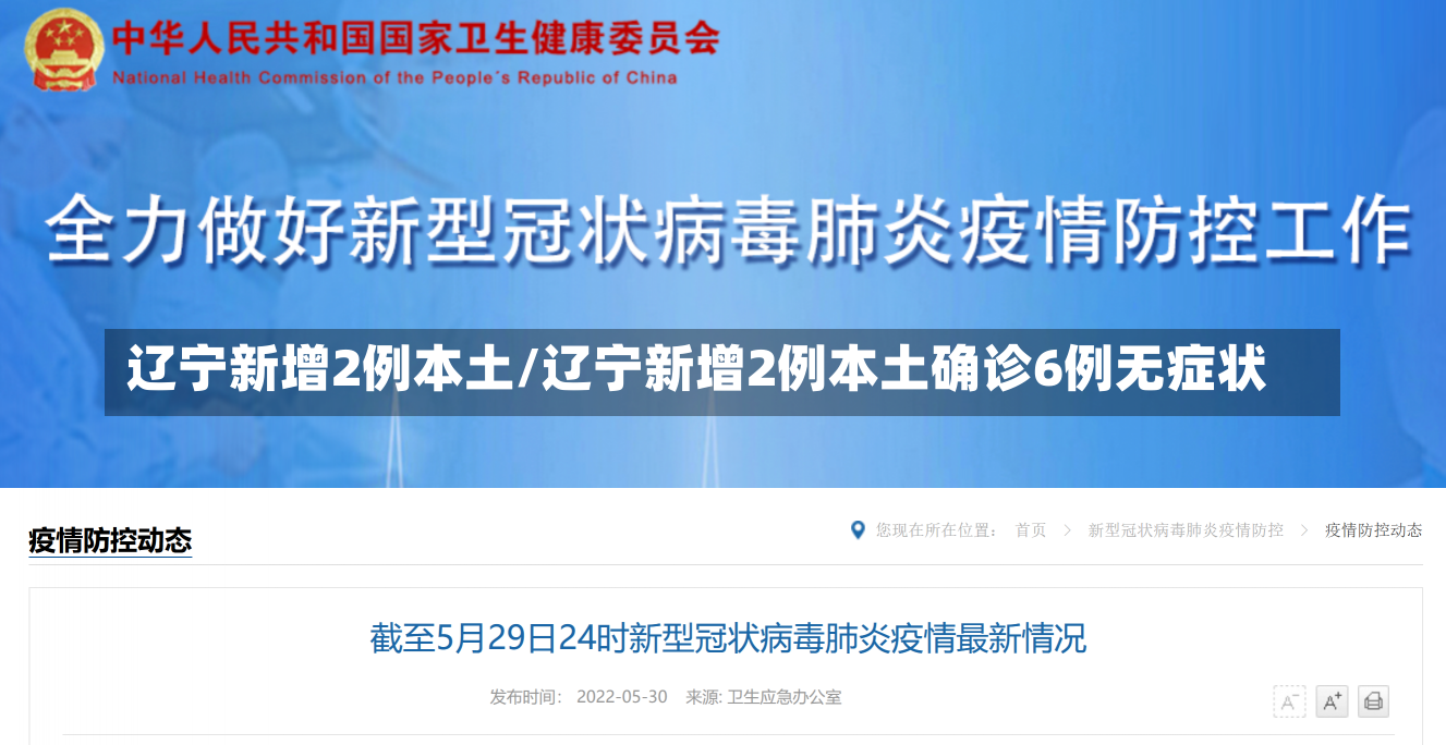 辽宁新增2例本土/辽宁新增2例本土确诊6例无症状-第1张图片-建明新闻