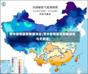 晋中疫情最新数据消息(晋中疫情最新数据消息今天新增)-第1张图片-建明新闻