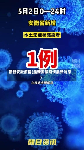 最新安徽疫情(最新安徽疫情最新消息)-第1张图片-建明新闻