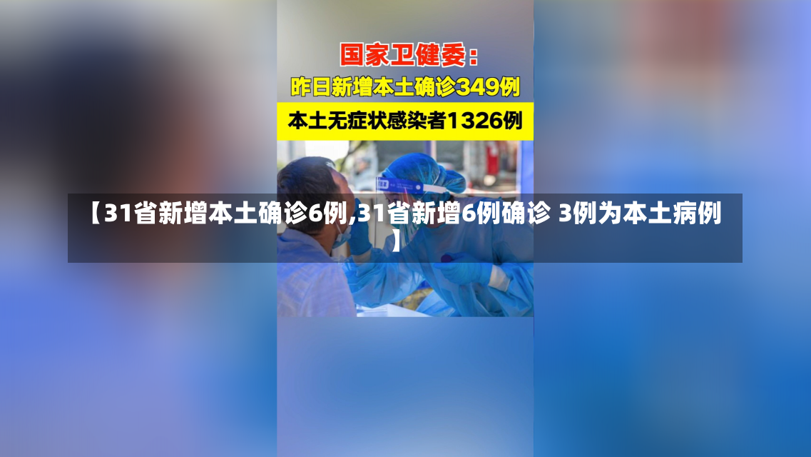 【31省新增本土确诊6例,31省新增6例确诊 3例为本土病例】-第1张图片-建明新闻