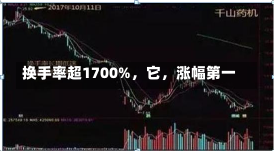 换手率超1700%，它，涨幅第一-第3张图片-建明新闻