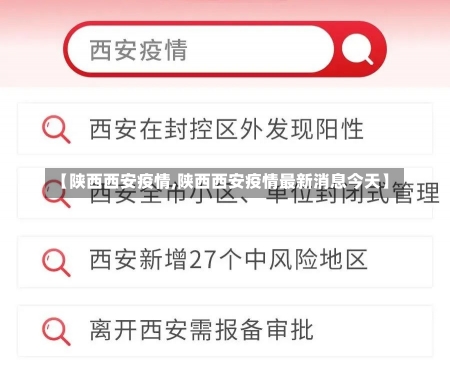 【陕西西安疫情,陕西西安疫情最新消息今天】-第1张图片-建明新闻