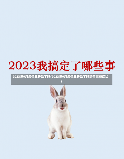 2023年9月疫情又开始了吗(2023年9月疫情又开始了吗都有哪些症状)-第3张图片-建明新闻