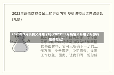 2023年9月疫情又开始了吗(2023年9月疫情又开始了吗都有哪些症状)-第2张图片-建明新闻