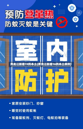 黑龙江新增19例本土(黑龙江新增16例本土病例)-第1张图片-建明新闻