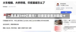 一度蒸发340亿美元！印度富豪首次回应→-第1张图片-建明新闻