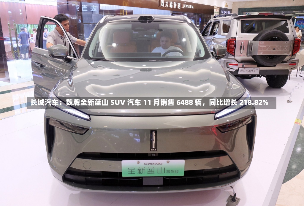 长城汽车：魏牌全新蓝山 SUV 汽车 11 月销售 6488 辆，同比增长 218.82%-第1张图片-建明新闻