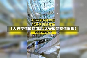 【大兴疫情最新消息,大兴最新疫情通报】-第1张图片-建明新闻