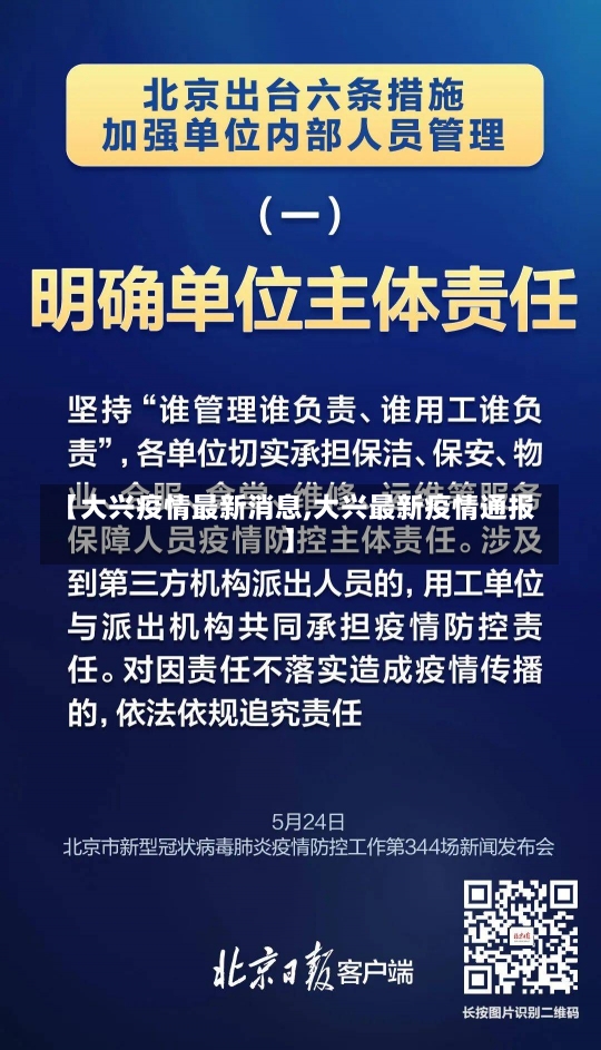 【大兴疫情最新消息,大兴最新疫情通报】-第2张图片-建明新闻