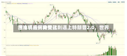 原油供应历史性过剩遇上特朗普2.0，世界
油市将迎何种变化-第3张图片-建明新闻