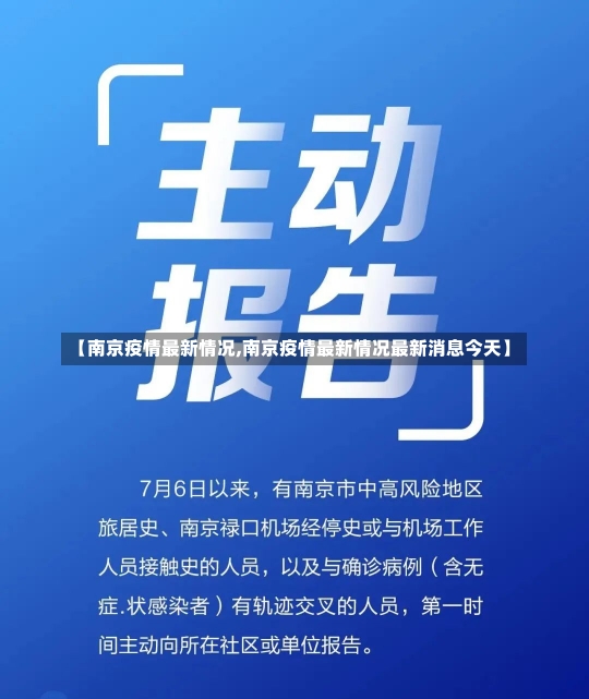 【南京疫情最新情况,南京疫情最新情况最新消息今天】-第1张图片-建明新闻