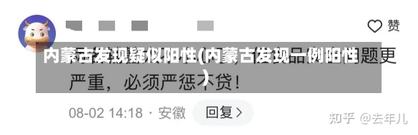 内蒙古发现疑似阳性(内蒙古发现一例阳性)-第3张图片-建明新闻