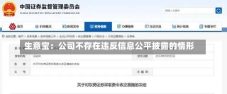 生意宝：公司不存在违反信息公平披露的情形-第1张图片-建明新闻