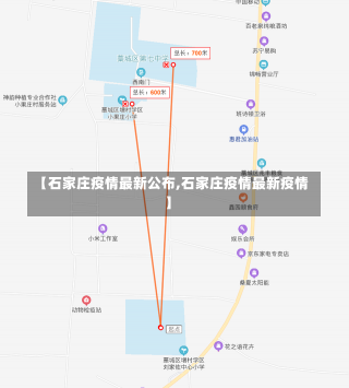 【石家庄疫情最新公布,石家庄疫情最新疫情】-第1张图片-建明新闻