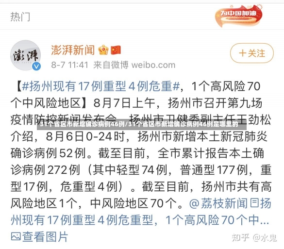 31个省区市新增确诊病例46例/31个省区市新增确诊病例46例是哪里的-第2张图片-建明新闻