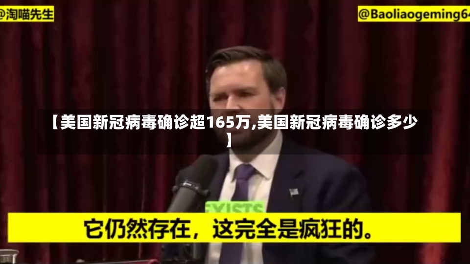 【美国新冠病毒确诊超165万,美国新冠病毒确诊多少】-第1张图片-建明新闻