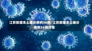 江苏新增本土确诊病例36例/江苏新增本土确诊病例36例详情-第1张图片-建明新闻