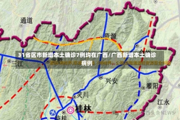 31省区市新增本土确诊7例均在广西/广西新增本土确诊病例-第1张图片-建明新闻