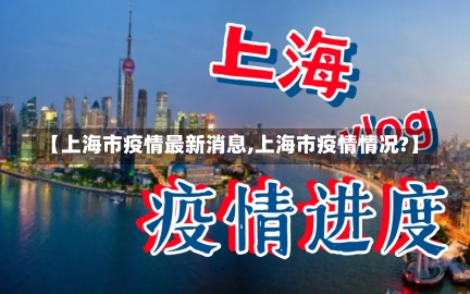 【上海市疫情最新消息,上海市疫情情况?】-第1张图片-建明新闻