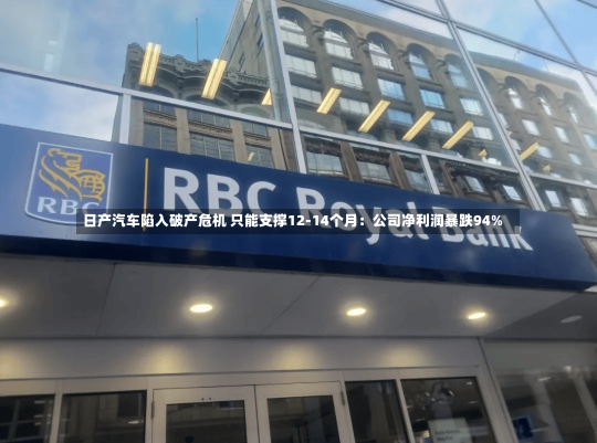 日产汽车陷入破产危机 只能支撑12-14个月：公司净利润暴跌94%-第1张图片-建明新闻