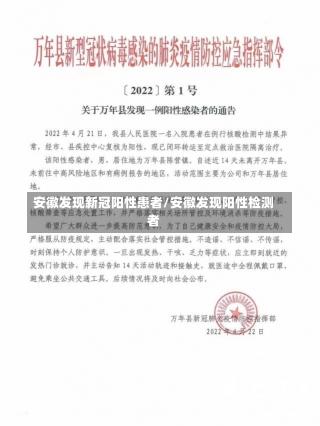 安徽发现新冠阳性患者/安徽发现阳性检测者-第1张图片-建明新闻