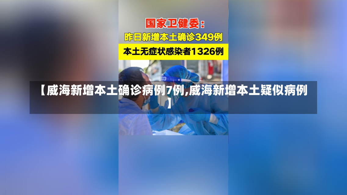 【威海新增本土确诊病例7例,威海新增本土疑似病例】-第2张图片-建明新闻