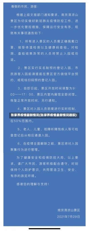 张家界疫情最新情况(张家界疫情最新情况通报)-第1张图片-建明新闻