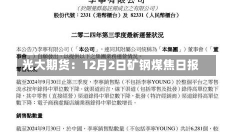 光大期货：12月2日矿钢煤焦日报-第2张图片-建明新闻