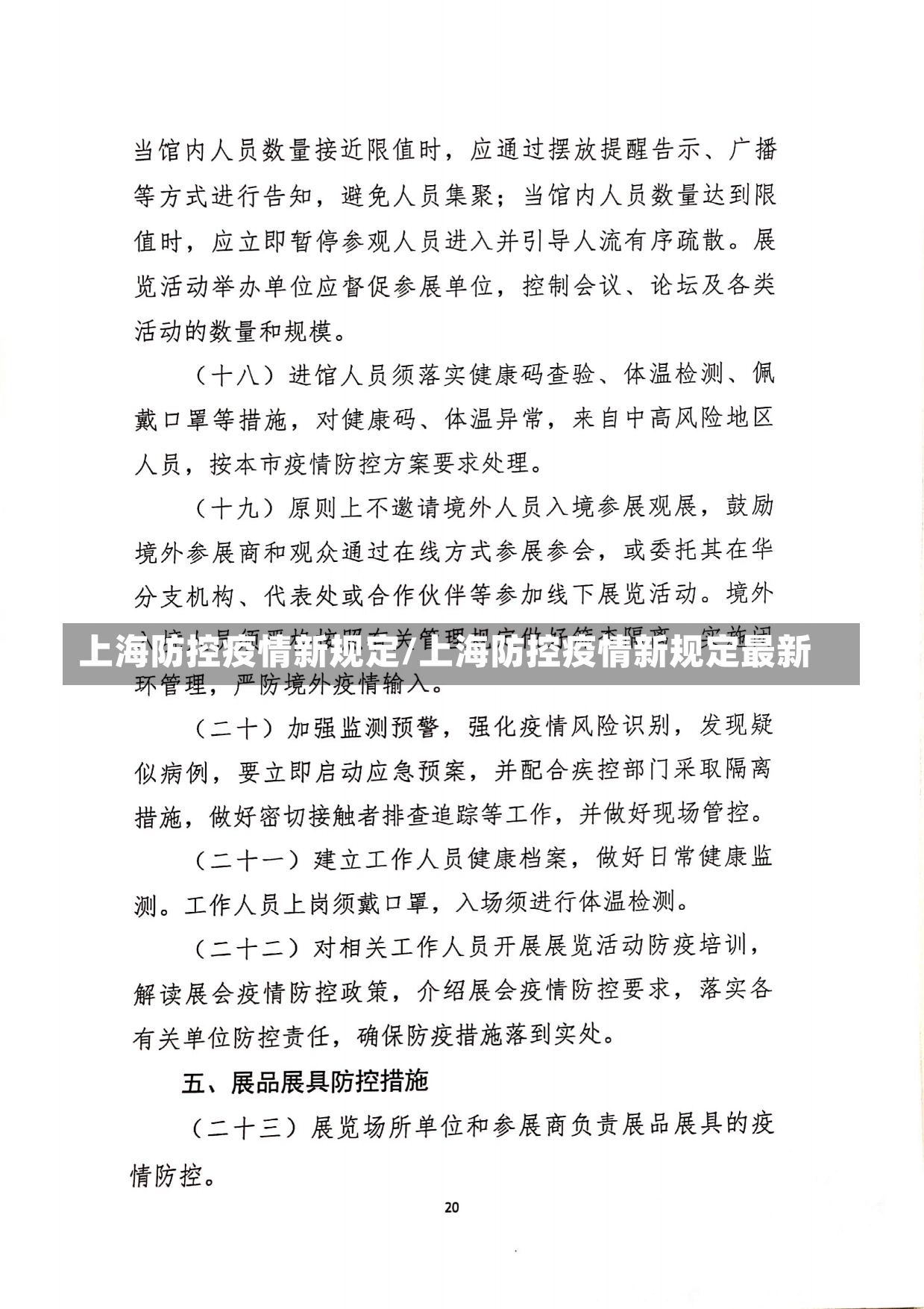 上海防控疫情新规定/上海防控疫情新规定最新-第2张图片-建明新闻