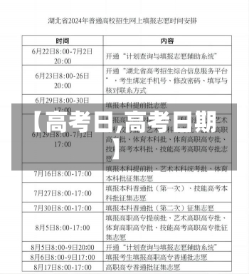 【高考日,高考日期】-第1张图片-建明新闻