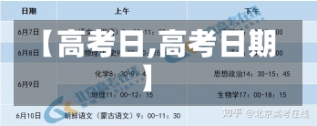 【高考日,高考日期】-第2张图片-建明新闻