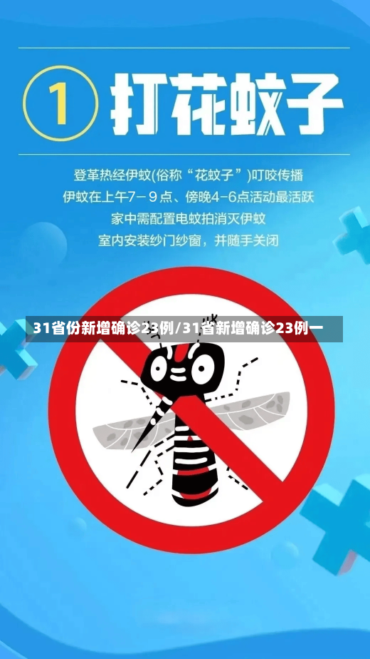 31省份新增确诊23例/31省新增确诊23例一-第1张图片-建明新闻