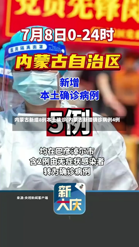 内蒙古新增8例本土确诊(内蒙古新增确诊病例4例)-第2张图片-建明新闻