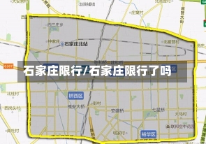 石家庄限行/石家庄限行了吗-第1张图片-建明新闻