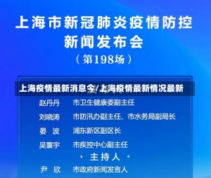 上海疫情最新消息今/上海疫情最新情况最新-第1张图片-建明新闻