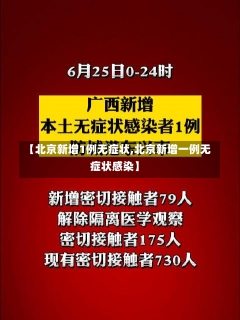 【北京新增1例无症状,北京新增一例无症状感染】-第3张图片-建明新闻