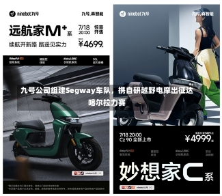 九号公司组建Segway车队，携自研越野电摩出征达喀尔拉力赛-第1张图片-建明新闻