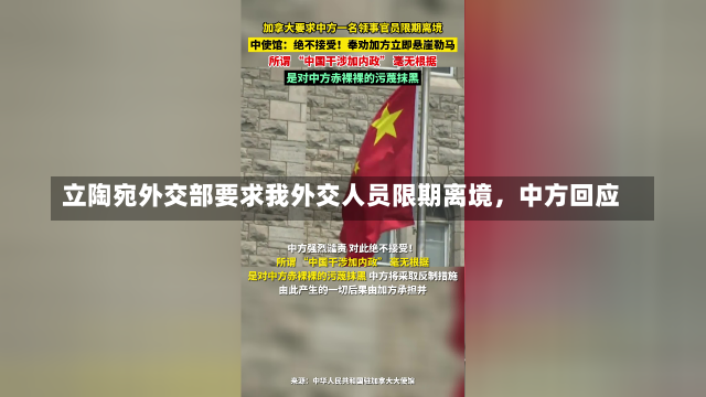 立陶宛外交部要求我外交人员限期离境，中方回应-第1张图片-建明新闻