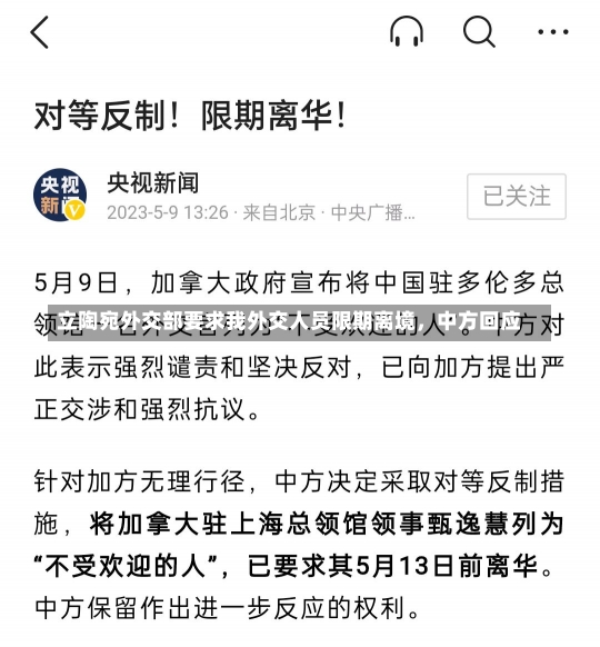 立陶宛外交部要求我外交人员限期离境，中方回应-第2张图片-建明新闻