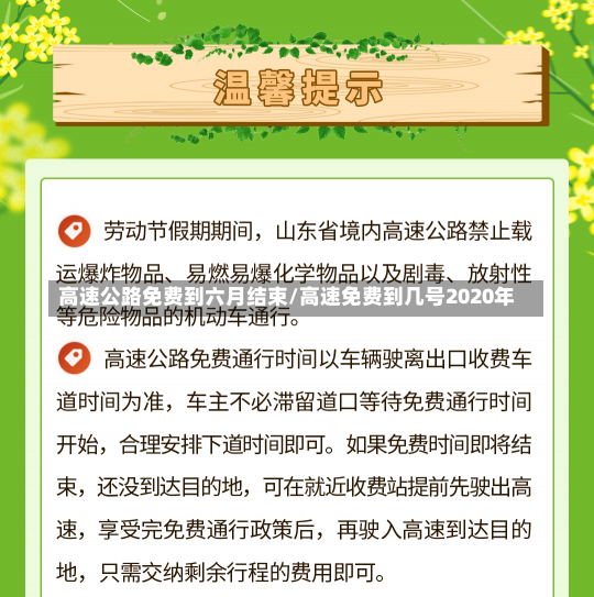 高速公路免费到六月结束/高速免费到几号2020年-第1张图片-建明新闻