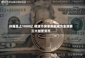 扶摇直上1000亿 瑞波币异军突起成为全球第三大加密货币-第1张图片-建明新闻