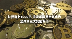 扶摇直上1000亿 瑞波币异军突起成为全球第三大加密货币-第3张图片-建明新闻