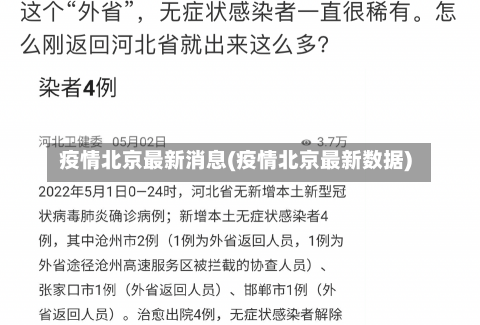 疫情北京最新消息(疫情北京最新数据)-第2张图片-建明新闻