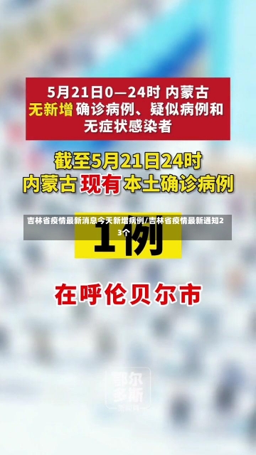 吉林省疫情最新消息今天新增病例/吉林省疫情最新通知23个-第1张图片-建明新闻