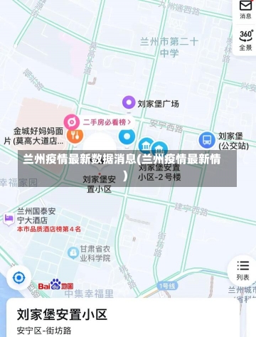 兰州疫情最新数据消息(兰州疫情最新情)-第2张图片-建明新闻