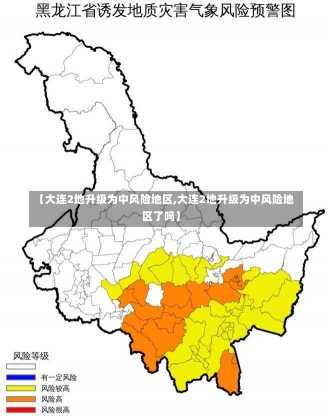 【大连2地升级为中风险地区,大连2地升级为中风险地区了吗】-第1张图片-建明新闻